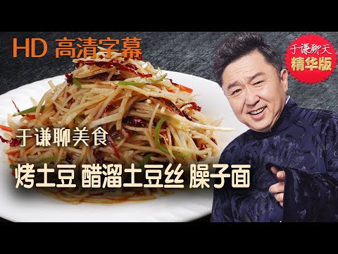 于谦聊美食：烤土豆、醋溜土豆丝、臊子面，于谦聊天精华版，郭德纲于谦新相声