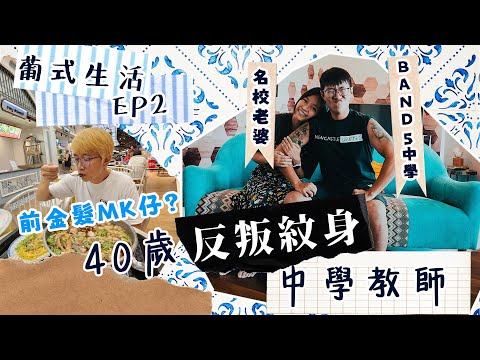 40歲反叛紋身吸煙飲酒講粗口中學教師|Band5中學考入中大英文系娶名校老婆 始祖旅遊達人一年贏14次免費旅行 500萬港紙買樓黃金簽證移居葡萄牙 一年只需留七日? 🇵🇹