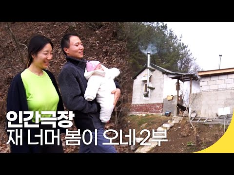 [인간극장 레전드] 외딴 산골 부부 이야기 - 재 너머 봄이 오네 2부 | 재미 PICK | KBS 인간극장 2021.04.13(화) 방송