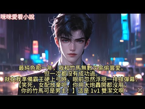 最純色那一年，我和竹馬無數次偷偷嘗愛。但一次都沒有成功過。就在我準備霸王硬上弓時，眼前忽然浮現一排排彈幕：【笑死，女配放棄吧，你用大炮轟開都沒用，你的竹馬可是男主！】#一口气看完 #小说 #故事