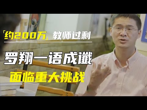 2035约200万教师过剩!罗翔老师一语成谶,教育行业面临重大挑战 #十三邀 #许知远#罗翔#王石