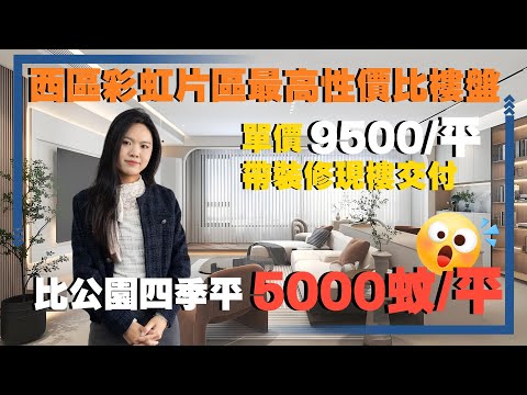 中山樓盤丨越秀天樾灣—西區性價比之最，80萬出頭有得交易丨一路之隔，比公園四季平5000蚊/平方丨戶型實用，85平方3房2衛雙露臺，真系少見