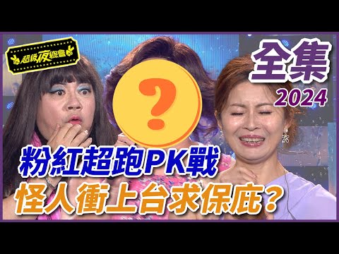 【超級夜總會】白沙屯媽祖特輯!粉紅超跑PK戰!!| EP 596| 2024.03.30播出 @超級夜總會