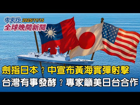 中國突宣布：17日起3天於黃海實彈射擊！劍指高市早苗「台灣有事」發言?｜台海局勢日本關注！日智庫籲美日台建溝通機制 深化合作阻中擴張｜2025/11/15 中央社全球晚間新聞
