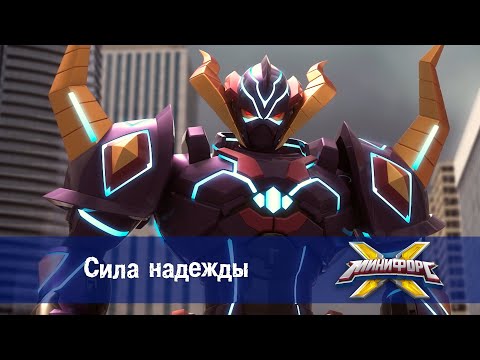 Минифорс Х - Сила надежды  - Новый сезон - Серия 52 - Мультфильм про роботов и машинки