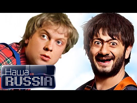 Наша Russia: 4 сезон, ВСЕ СЕРИИ ПОДРЯД