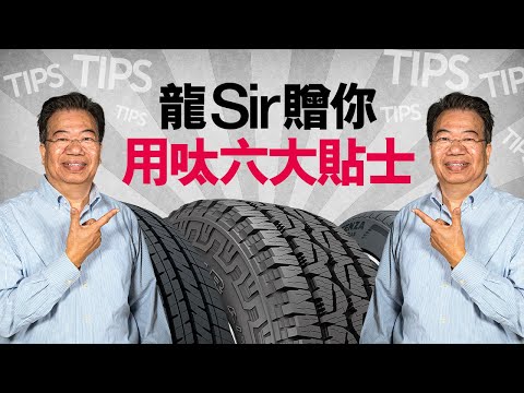 【龍Sir教室 Ep17】使用輪胎六大貼士(內附字幕)|TopGear HK 極速誌