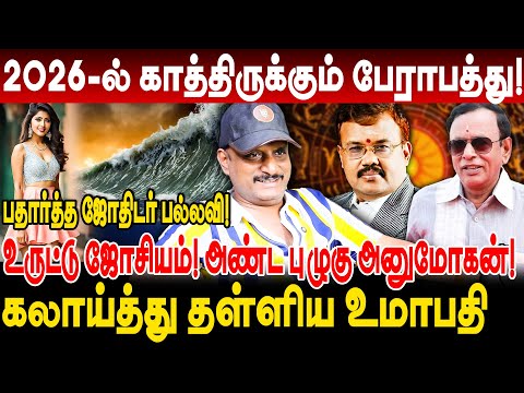 பதார்த்த ஜோதிடர் பல்லவி! அண்ட புழுகு அனுமோகன்! umapathy interview anu mohan prediction josiyam scam