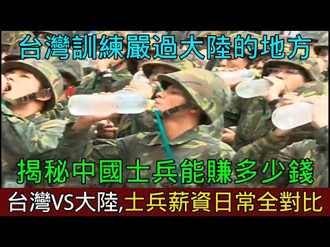 台灣VS大陸，兩岸士兵薪資大對比！揭秘中國士兵到底能賺多少錢！台灣大叔解釋什麽人會去當兵！台灣很多人會閃兵？台灣訓練嚴過大陸的地方竟然在這！