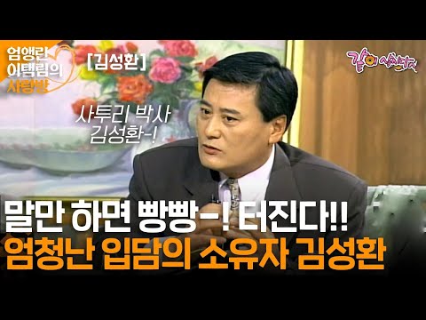 [엄앵란이택림의 사랑방] 뭔말을 해도 빵빵 터지는 김성환의 사투리-!ㅣKBS 1997.12.15