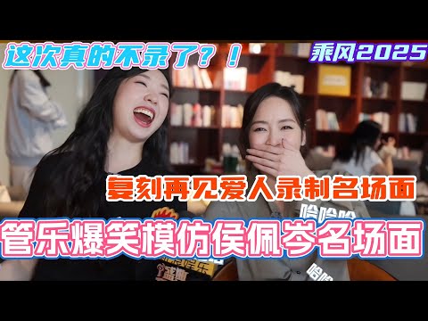 管乐爆笑模仿侯佩岑名场面！现场复刻再见爱人录制名场面！这会是真的不录了？！#管乐 #乘风2025 #浪姐 #浪姐6 #乘风破浪2025 #侯佩岑