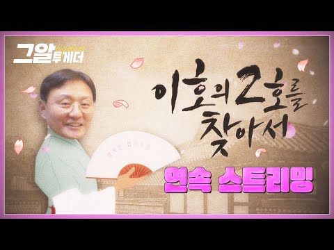 법의학자 이호 교수의 본격 법의학 영업 프로젝트! '이호의 2호를 찾아서' | 그알 투게더