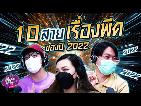 10 สายเรื่องพีคของปี 2022 | Highlight พุธทอล์คพุธโทร