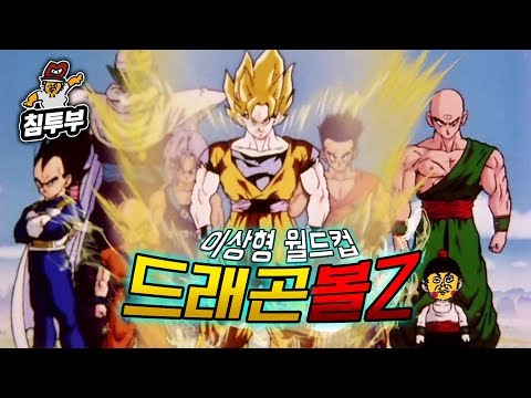 최고의 드래곤볼 캐릭터는? 드래곤볼Z 월드컵