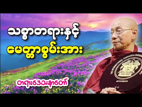 ပါမောက္ခချုပ်ဆရာတော်ကြီး‌ဟောကြားသောသစ္စာတရားနှင့် မေတ္တာစွမ်းအားတရားတော်