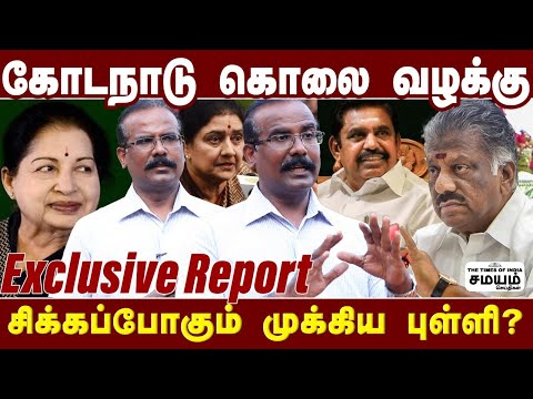 முன்னாள் அமைச்சர்கள் முறைகேடு - நெருங்கும் வழக்கு! Journalist Selvaraj Interview | Kodanad Case