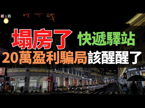 塌房！快遞驛站「躺賺神話」崩塌，快遞員開始擺爛了！30%老板跑路，20萬盈利騙局該醒醒了。