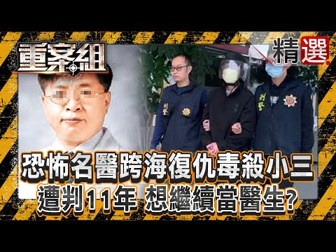 【恐怖情人】恐怖名醫「不甘被戴綠帽」跨海復仇毒殺小三！遭判11年在獄中打官司「想繼續當醫生」？/被趕出門就動手殺人？洗碗工27刀狠殺「學霸前妻」！《重案組》