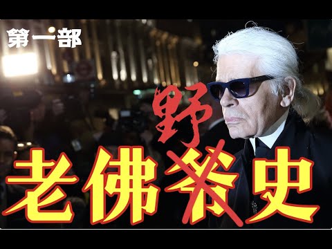 老佛爷Karl Lagerfeld老佛爷Karl Lagerfeld的10个男人 第一部