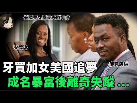 「粵語廣東話」妻子一夜之間離奇失蹤 , 沒有留下任何線索 .. 在一堆牛骨旁邊 , 發現了一個人類頭骨 , 受害人脊骨骨折 , 下巴裂開 ? 美國夢女富豪失蹤事件 - 聽播版本 - 貓哥哥【頭盔說案】