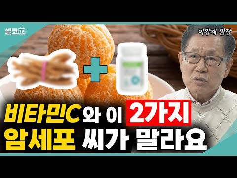 암세포 얼씬도 못합니다!  내 몸 면역력을 위해 딱 3가지만 드세요? (이왕재 원장) #비타민 #홍삼 #셀레늄 #홍셀타민 #항암 #암치료 #이왕재