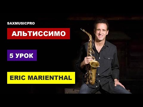 Саксофон с нуля (5 урок - Эрик Мариенталь)