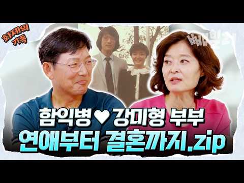[#화제의가족] 함익병♥강미형 부부! 첫 만남부터 양다리 그리고 시댁의 결혼 반대 극복한 썰까지! 다 푼다💌 | 절친 토큐멘터리 4인용 식탁