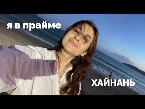 ХАЙНАНЬ. Что привезти, где жить, куда идти