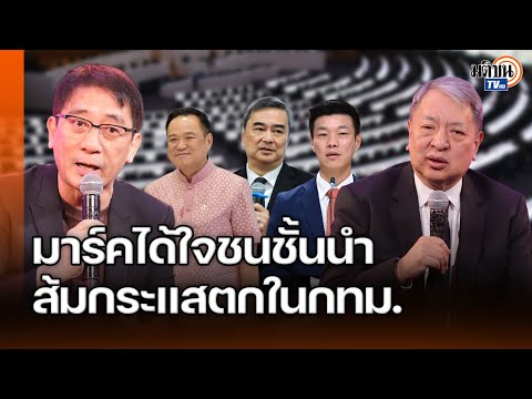 ประเทศเลี้ยวขวา ปัจจัยชี้ขาดเลือกตั้ง 69 น้ำเงินพร้อมที่สุด ส้มกระแสตกในกทม. อภิสิทธิ์ได้ใจชนชั้นนำ