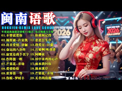 闽南语Nonstop 2026｜Hokkien Remix Love Songs【不曾說愛你-羅時豐】【棉照被-許富凱】【出賣愛情-唐儷】【寂寞是我个名字】｜年度最热福建话情歌DJ混音🔥电音嗨曲大合集