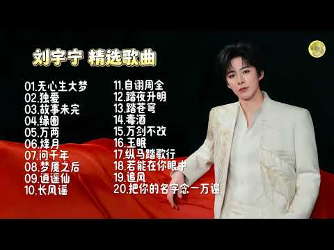 劉宇寧 20首精選歌曲 ep.4