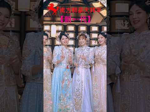 欢乐四宝HUAN LE SI BAO I 万事如意+小拜年+春联红+花开富贵  #南方群星大拜年 #黄嘉雯 #佘美汝 #李岦骏 #陈满靖 #安祈尔 #谭微雯 #天翔宇翔