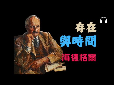 海德格尔《存在與時間》｜為什麼我們都在“存在”中迷失？