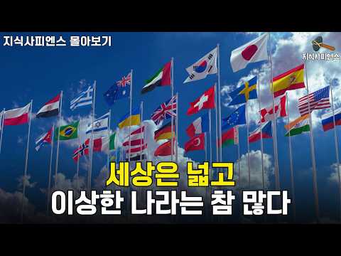 이해하면 신기한, 각 나라의 놀라운 비밀들 l 미국, 중국, 일본, 핀란드, UAE, 덴마크, 사우디, 영국 [수면장려영상]