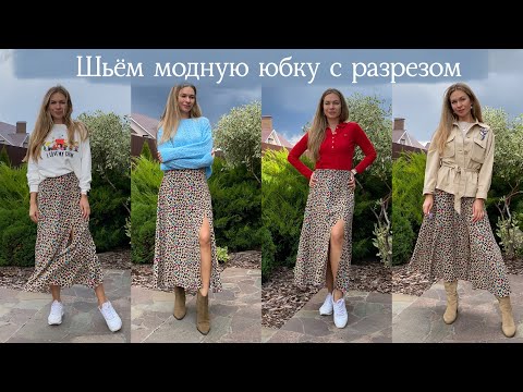 Шьём вместе | Модная юбка с разрезом | 5 образов в юбке