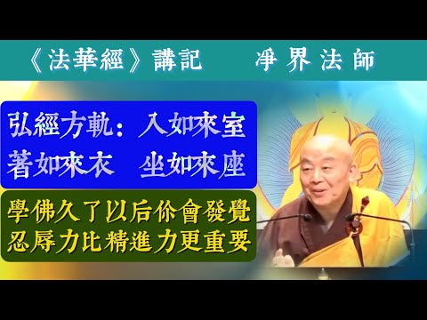 #421  任劳容易任怨难 时间久了忍辱力比精进力更重要 / 摘自净界法师《法华经讲记》第89集 #《妙法莲华经》