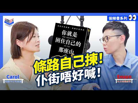 EP11｜《你就是困住自己的那座山》 停止宿命循環 終止自我毀滅 掌握人生主導權 ｜香港  廣東話｜Carol & Enson （繁簡中字幕）