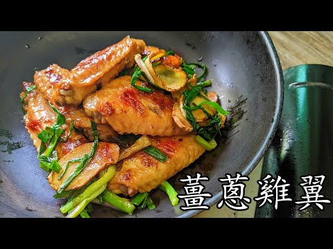 蔥燒雞翼/薑蔥雞翼/簡簡單單又一餐/唔駛想食乜/新手入門/粵語/中字/p404