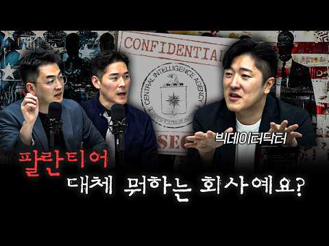 베일에 싸인 팔란티어가 이제야 주목 받는 이유 | 빅데이터 닥터 [더 피플]