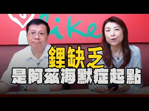【愛健康│蘭萱時間】潘懷宗教授談「鋰缺乏是阿茲海默症起點」