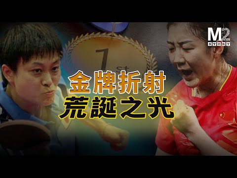 噓聲中的金牌，她成奧運冠軍爲啥有人不高興？陳夢、小山智利與體制的碰撞！飯圈現象| 中國乒乓球| 陳夢 |小山智利 | 舉國體育