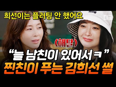 [#밥이나한잔해] 찐친 송윤아의 한마디에 김희선이 비명 지른 이유는?🤫 김희선을 당황하게 한 과거 폭로전 모음ㅋㅋㅋ