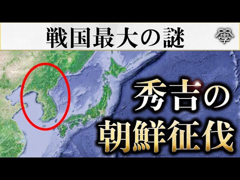 学校では教えない秀吉が朝鮮征伐した知られざる真実｜小名木善行