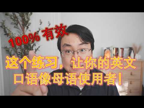 學英文 | 一個練習讓成人像母語使用者一樣說英文。全程深度乾貨。練法細節在最後！
