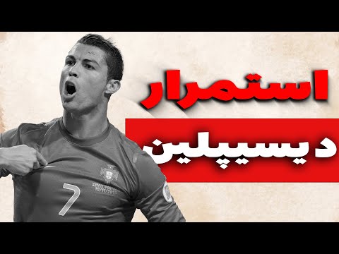 بعد از این ویدیو دیگه کاراتو نصفه نیمه رها نمیکنی!(نظم و استمرار)
