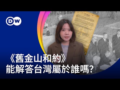 台灣屬於誰？中日外交風暴中的《舊金山和約》 | DW一看你就懂
