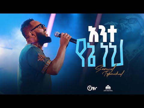 አንተ የኔ ነህ - ዘማሪ ሳሙኤል ተስፋሚካኤል || Ante yene nehe  - Singer Samuel Tesfamichael