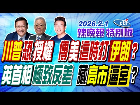 川普恐授權 傳美這時打伊朗?【辣晚報特別版】20260201@中天電視CtiTv