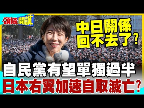 高市旋風發威!自民黨有望單獨過半! | 日本右翼加速自取滅亡?【頭條開講】精華版 @中天電視CtiTv