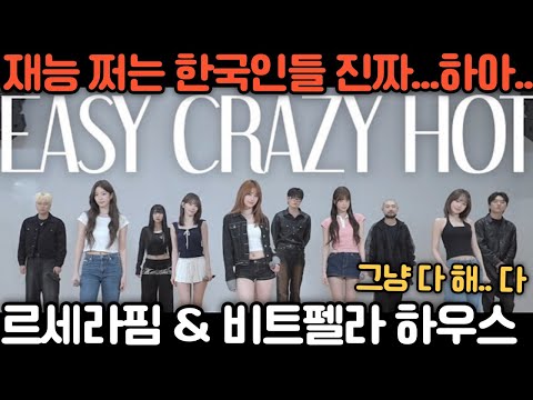 르세라핌 & 비트펠라 하우스 - EASY CRAZY HOT 해외반응 리액션 모음